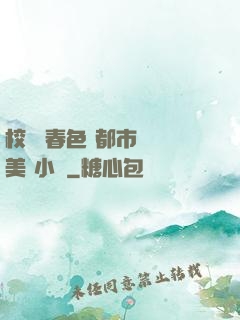 校園 春色 都市 歐美 小說